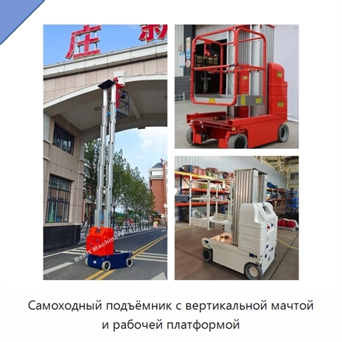 Самоходный подъёмник с вертикальной мачтой и рабочей платформой