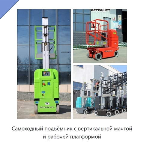 Самоходный подъёмник с вертикальной мачтой и рабочей платформой