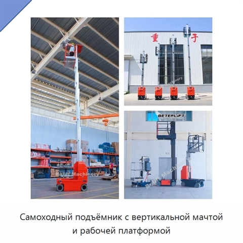 Самоходный подъёмник с вертикальной мачтой и рабочей платформой