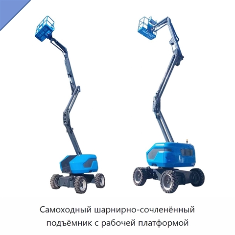 Самоходный шарнирно-сочленённый подъёмник с рабочей платформой