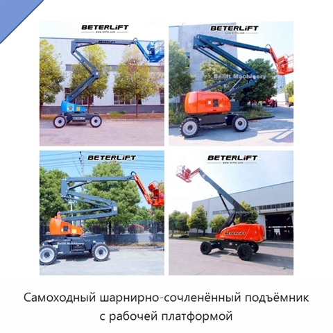 Самоходный шарнирно-сочленённый подъёмник с рабочей платформой