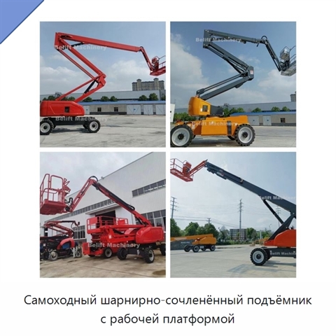 Самоходный шарнирно-сочленённый подъёмник с рабочей платформой