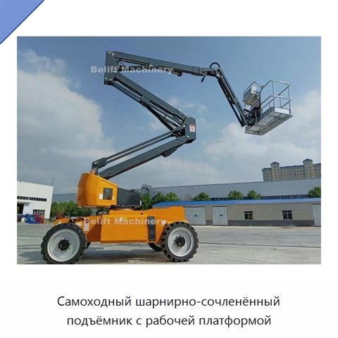 Самоходный шарнирно-сочленённый подъёмник с рабочей платформой