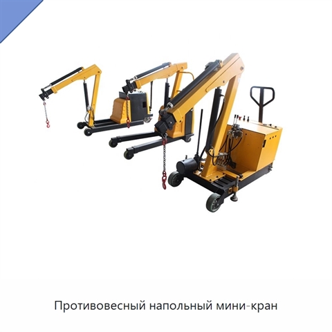 Противовесный напольный мини-кран