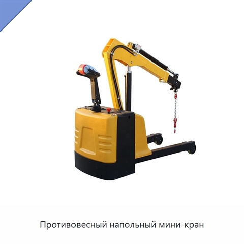 Противовесный напольный мини-кран