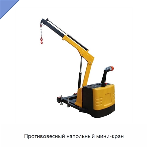 Противовесный напольный мини-кран