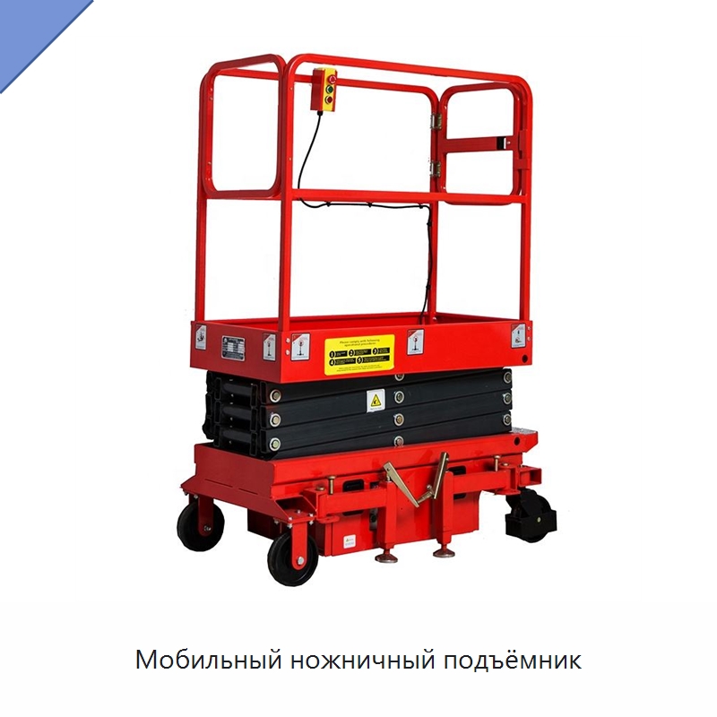 Мобильный ножничный подъёмник — Подъемные столы
