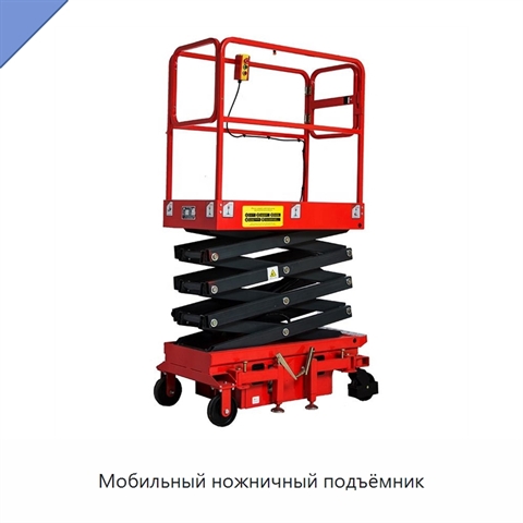 Мобильный ножничный подъёмник