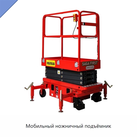 Мобильный ножничный подъёмник