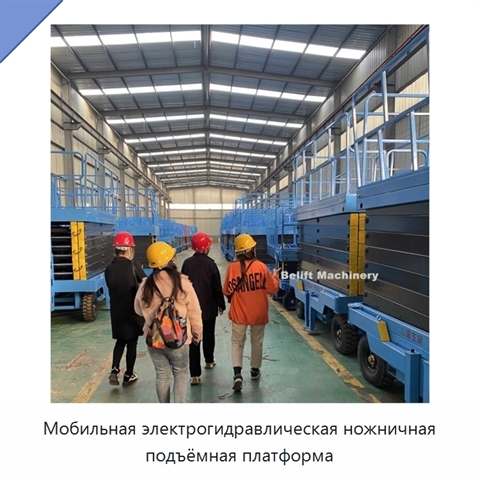 Мобильная электрогидравлическая ножничная подъёмная платформа