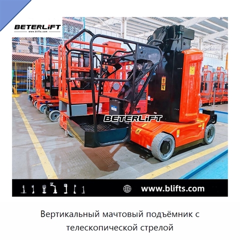 Вертикальный мачтовый подъёмник с телескопической стрелой