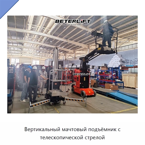 Вертикальный мачтовый подъёмник с телескопической стрелой