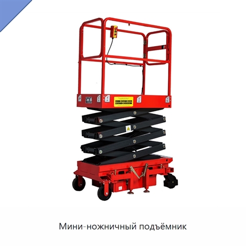 Мини-ножничный подъёмник