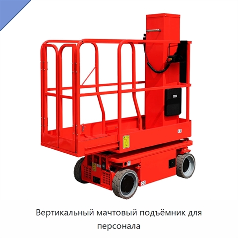 Вертикальный мачтовый подъёмник для персонала