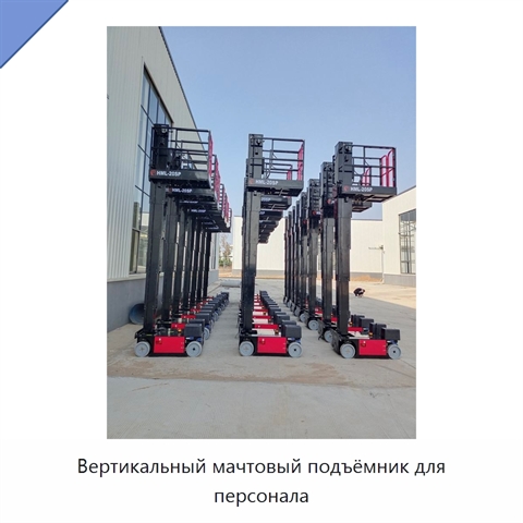Вертикальный мачтовый подъёмник для персонала