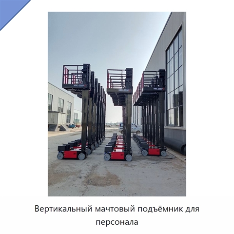 Вертикальный мачтовый подъёмник для персонала