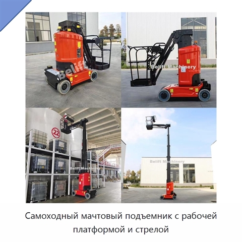 Самоходный мачтовый подъемник с рабочей платформой и стрелой