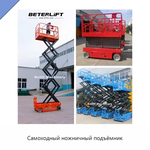 Самоходный ножничный подъёмник
