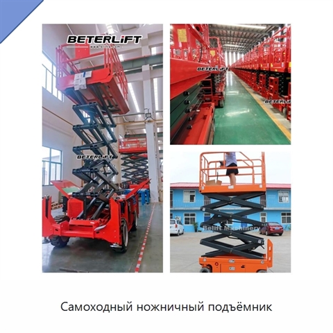 Самоходный ножничный подъёмник