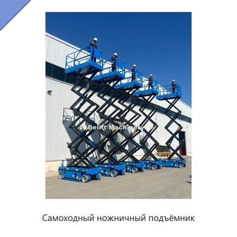 Самоходный ножничный подъёмник
