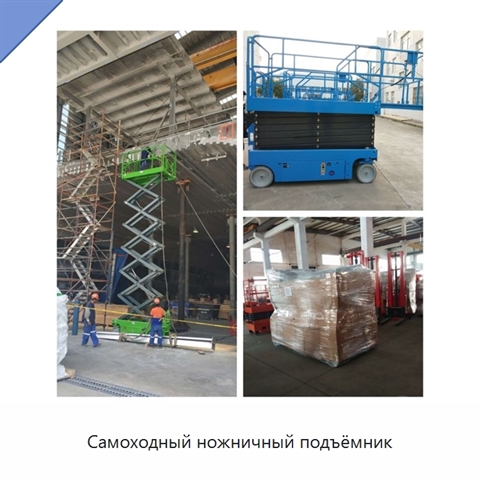 Самоходный ножничный подъёмник