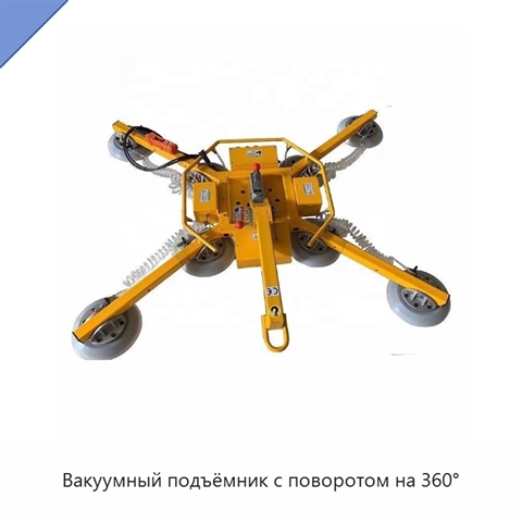Вакуумный подъёмник с поворотом на 360°