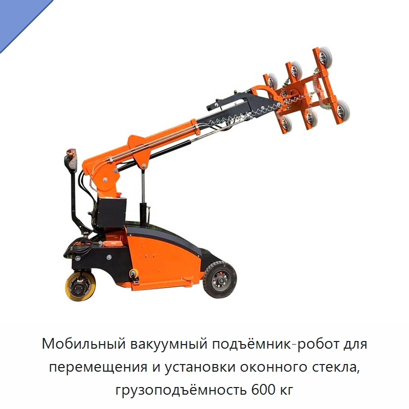 Мобильный вакуумный подъёмник-робот для перемещения и установки оконного стекла, грузоподъёмность 600 кг — Вакуумные грузозахваты