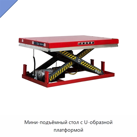 Мини-подъёмный стол с U-образной платформой