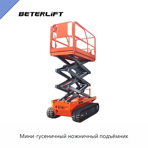 Мини-гусеничный ножничный подъёмник