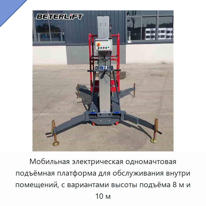 Мобильная электрическая одномачтовая подъёмная платформа для обслуживания внутри помещений, с вариантами высоты подъёма 8 м и 10 м — Подъемные столы