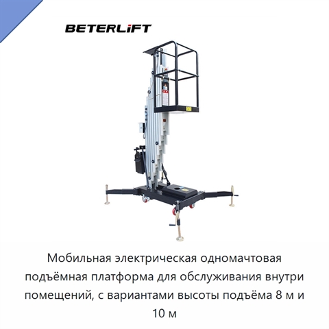 Мобильная электрическая одномачтовая подъёмная платформа для обслуживания внутри помещений, с вариантами высоты подъёма 8 м и 10 м