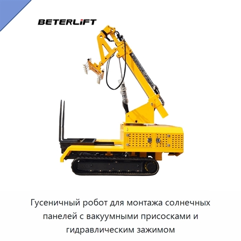 Гусеничный робот для монтажа солнечных панелей с вакуумными присосками и гидравлическим зажимом