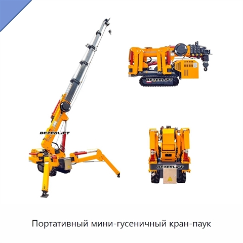 Портативный мини-гусеничный кран-паук