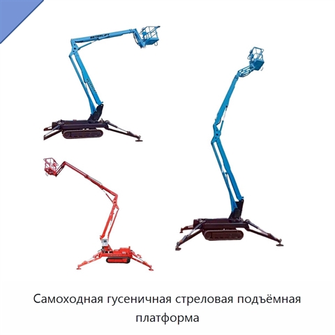 Самоходная гусеничная стреловая подъёмная платформа