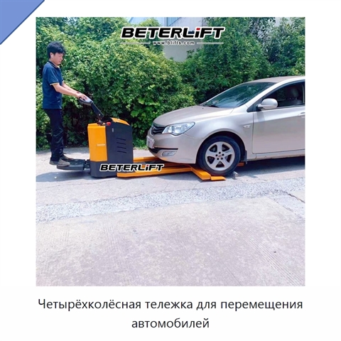 Четырёхколёсная тележка для перемещения автомобилей