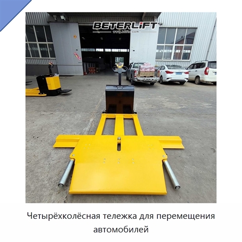 Четырёхколёсная тележка для перемещения автомобилей