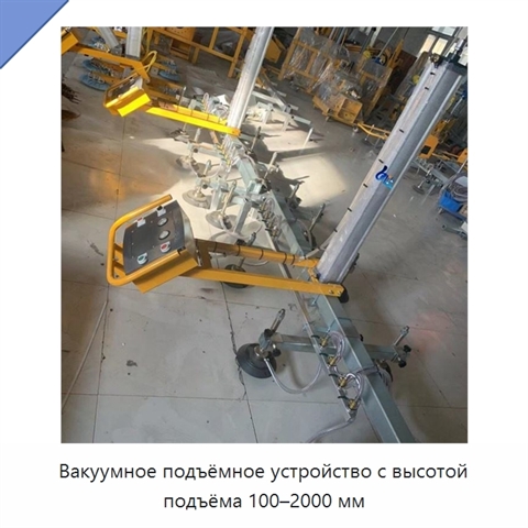 Вакуумное подъёмное устройство с высотой подъёма 100–2000 мм