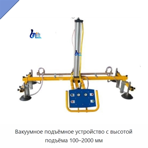 Вакуумное подъёмное устройство с высотой подъёма 100–2000 мм