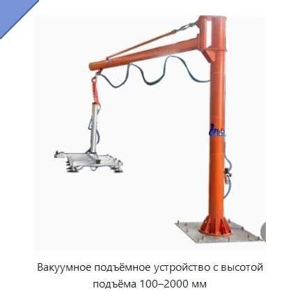 Вакуумное подъёмное устройство с высотой подъёма 100–2000 мм