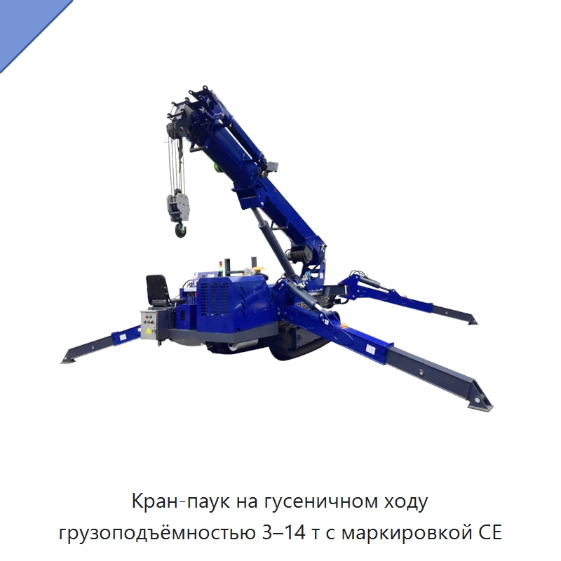 Кран-паук на гусеничном ходу грузоподъёмностью 3–14 т с маркировкой CE — Краны