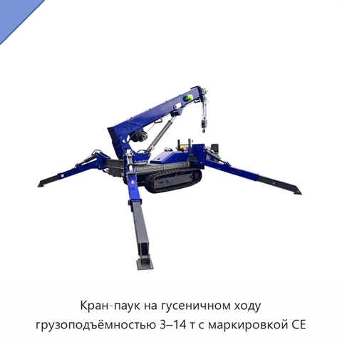 Кран-паук на гусеничном ходу грузоподъёмностью 3–14 т с маркировкой CE