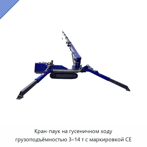 Кран-паук на гусеничном ходу грузоподъёмностью 3–14 т с маркировкой CE