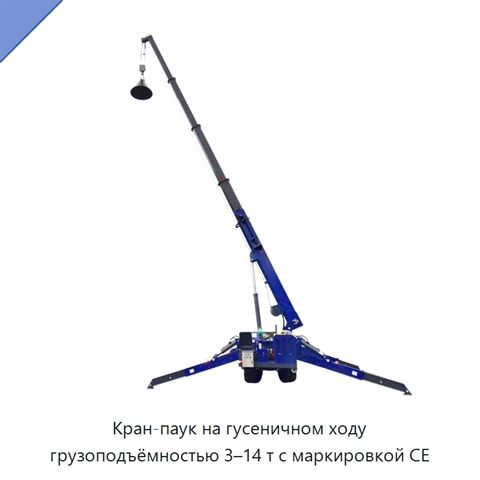 Кран-паук на гусеничном ходу грузоподъёмностью 3–14 т с маркировкой CE