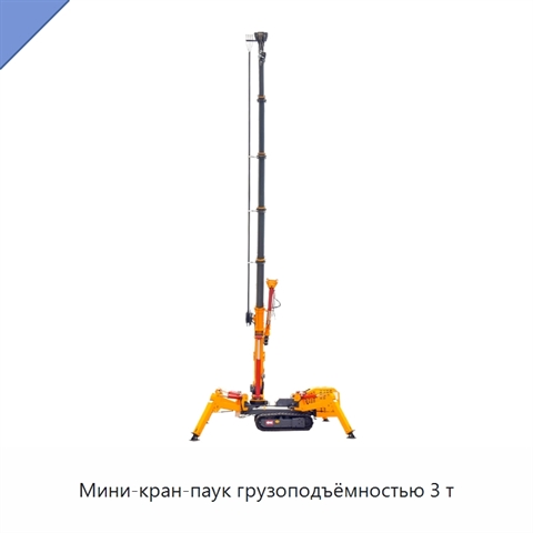 Мини-кран-паук грузоподъёмностью 3 т