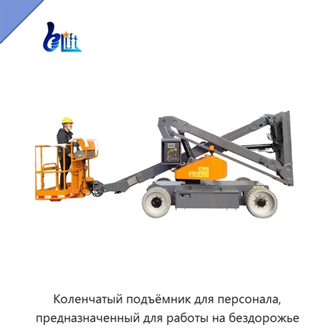 Коленчатый подъёмник для персонала, предназначенный для работы на бездорожье