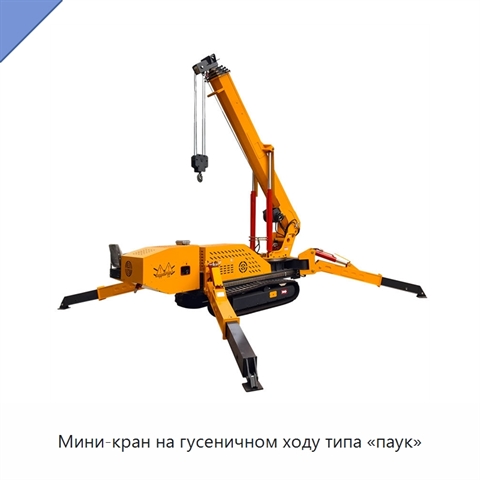 Мини-кран на гусеничном ходу типа «паук»