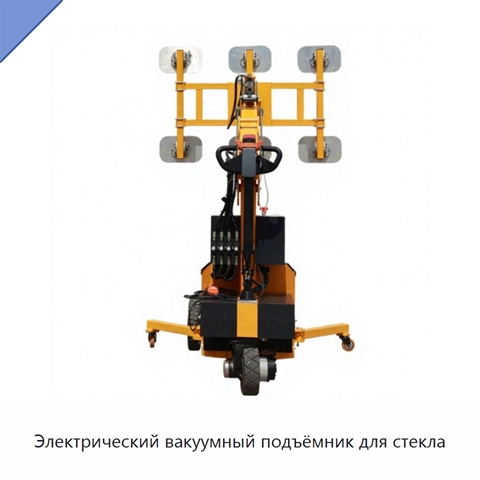 Электрический вакуумный подъёмник для стекла