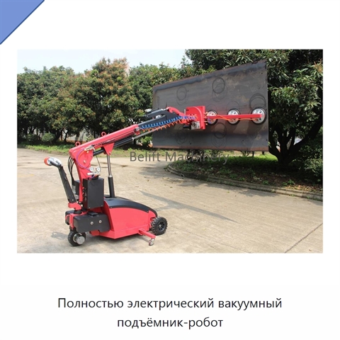 Полностью электрический вакуумный подъёмник-робот