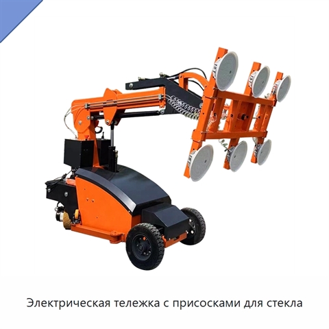 Электрическая тележка с присосками для стекла