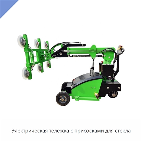 Электрическая тележка с присосками для стекла